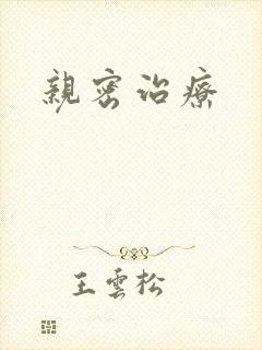 亲密治疗封面