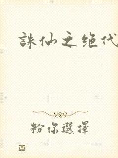 诛仙之绝代剑仙封面