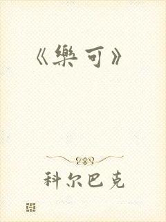 《乐可》