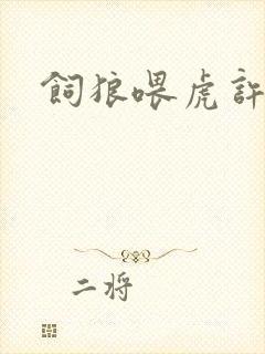 饲狼喂虎许落