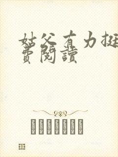 姑父有力挺送免费阅读