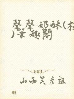 声声奶酥(校园)笔趣阁