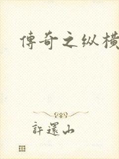 传奇之纵横玛法
