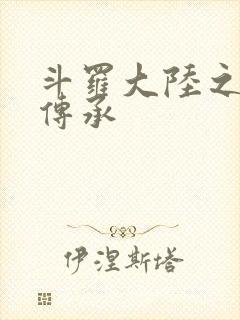 斗罗大陆之邪神传承