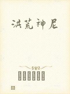洪荒神尼