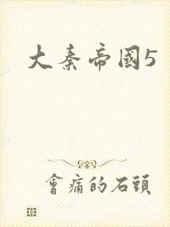 大秦帝国5