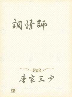 调情师