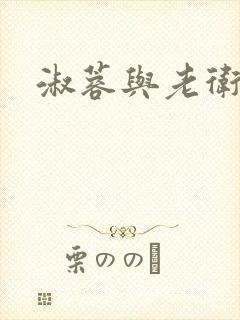 淑蓉与老卫封面
