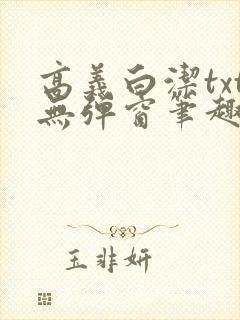 高义白洁txt无弹窗笔趣阁