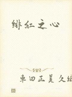 绯红之心封面