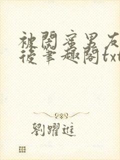 被闺蜜男友认错后笔趣阁txt封面