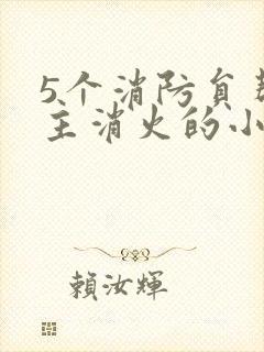 5个消防员帮女主消火的小说名字