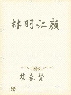 林羽江颜