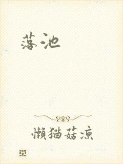 落池