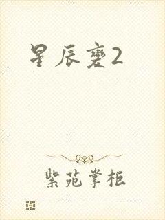 星辰变2封面