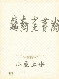 瘾大少女小说笔趣阁免费阅读封面