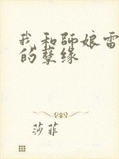 我和师娘雷雨中的孽缘