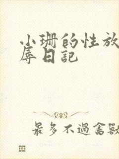 小珊的性放荡羞辱日记