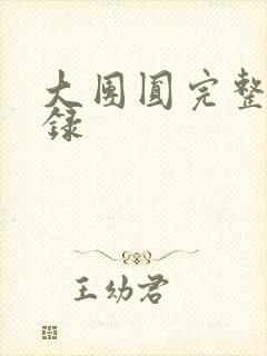 大团圆完整版目录