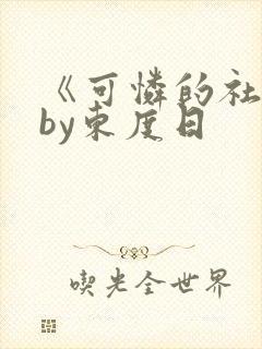 《可怜的社畜》by东度日