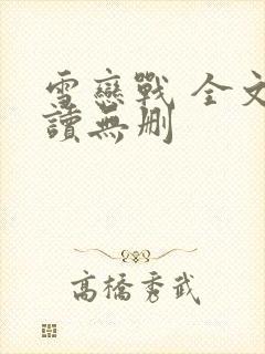 雪恋战 全文阅读无删