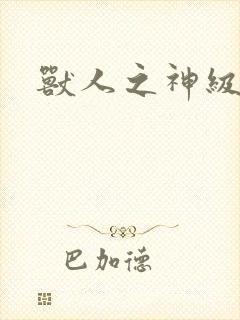 兽人之神级矿师