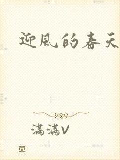 迎风的春天