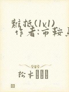 难抵(1v1) 作者:市鞍马
