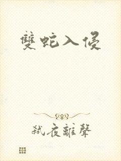 双蛇入侵封面