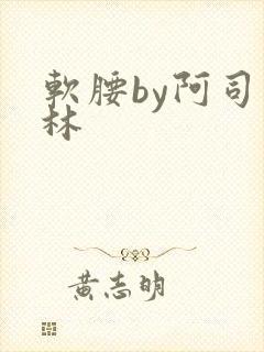 软腰by阿司匹林封面