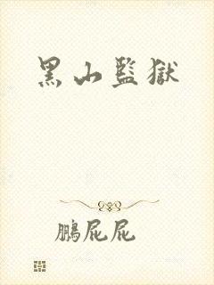 黑山监狱