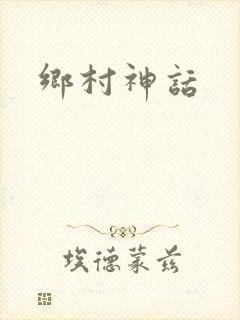 乡村神话封面