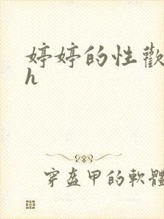 婷婷的性欢日记h