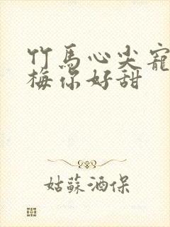 竹马心尖宠小青梅你好甜
