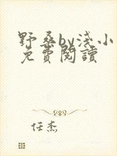 野桑by浅小说免费阅读封面