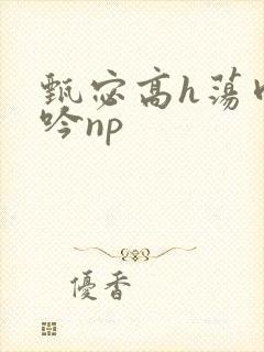 甄宓高h荡肉呻吟np封面