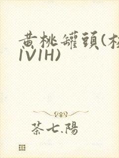 黄桃罐头(校园1V1H)封面