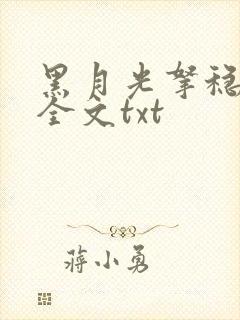 黑月光拿稳小说全文txt