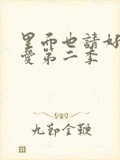 里面也请好好疼爱第二季