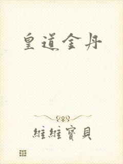 皇道金丹