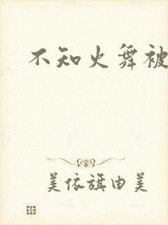 不知火舞被辱记