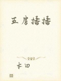 五房播播