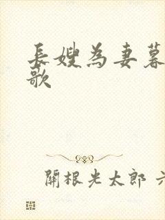 长嫂为妻暮色酒歌
