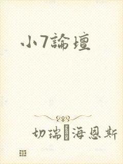 小7论坛