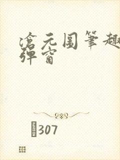 沧元图笔趣阁无弹窗