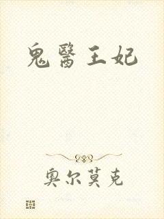 鬼医王妃封面