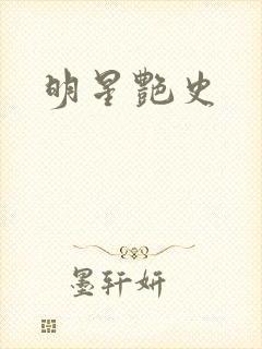 明星艳史