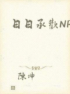 日日承欢NP