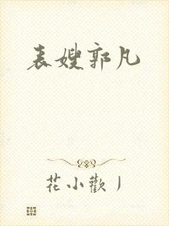 表嫂郭凡封面