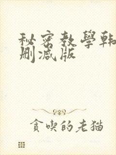 秘密教学韩漫无删减版
